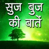 Suj Buj Ki bate on 9Apps