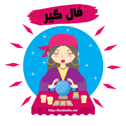 ikon فالگیر ( پیشگو ) | تعبیر خواب | فال تاروت | ابجد