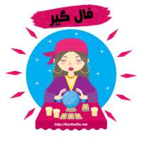 فالگیر ( پیشگو ) | تعبیر خواب | فال تاروت | ابجد on 9Apps