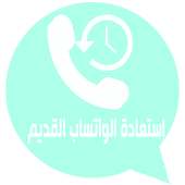 إستعادة الواتس آب القديم on 9Apps