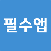 필수앱가이드 icon