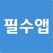 필수앱가이드 on 9Apps