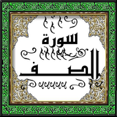 تحفيظ سورة الصف قرأن كريم الترتيب 61 عدد الآيات 14 أيقونة