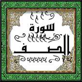 تحفيظ سورة الصف قرأن كريم الترتيب 61 عدد الآيات 14