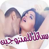 رسائل جنسية ساخنة للكبار فقط on 9Apps