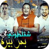 أغاني حمو بيكا on 9Apps