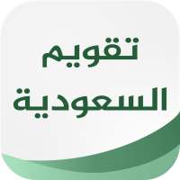 تقويم السعودية on 9Apps