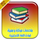 ملخصات مركزة لمادة اللغة الإنجليزية on 9Apps