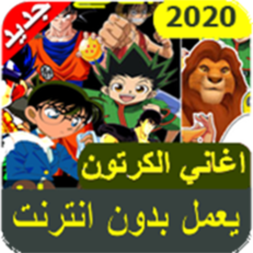اغاني كرتون الجيل الذهبي 2020 icon