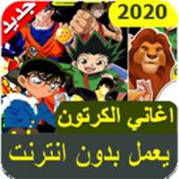 اغاني كرتون الجيل الذهبي 2020 on 9Apps