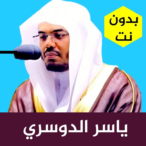 قران كامل ياسر الدوسري بدون نت بجودة عالية جدا icon