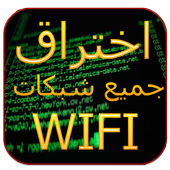 كشف كلمة سر WIFI حقيقية Prank icon