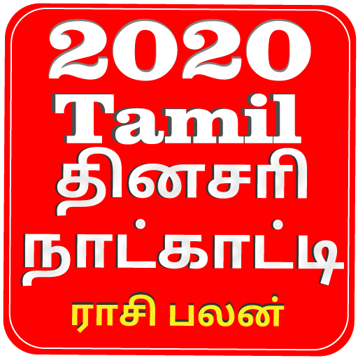 Tamil Calendar 2020 иконка