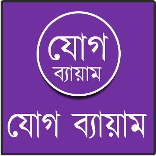 যোগ ব্যায়াম বাংলায় চিত্র সহ icon