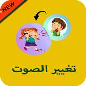 برنامج تغييرالصوت في الهاتف on 9Apps