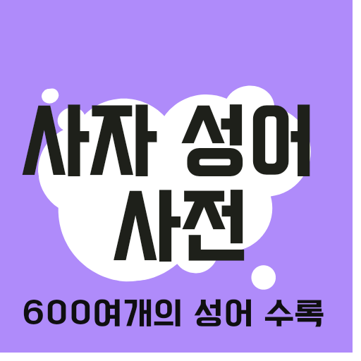 사자성어 한자 사전 icon