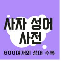 사자성어 한자 사전 on 9Apps