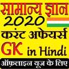 GK Current Affair 2020 Hindi, GK Tricks, SSC, IBPS icon
