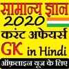 GK Current Affair 2020 Hindi, GK Tricks, SSC, IBPS on 9Apps