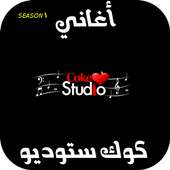 اغاني كوك ستوديو - Coke Studio on 9Apps