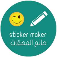 صانع الملصقات on 9Apps