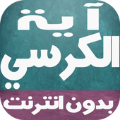 اية الكرسي بالصوت بدون انترنت icon