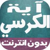 اية الكرسي بالصوت بدون انترنت on 9Apps