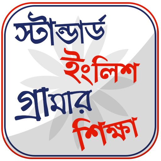 ইংরেজি গ্রামার শেখার সহজ বই icon