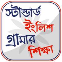 ইংরেজি গ্রামার শেখার সহজ বই on 9Apps