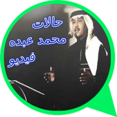 حالات  محمد عبده  فيديو أيقونة