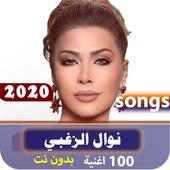 اغاني نوال الزغبي 2020 بدون نت on 9Apps