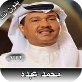 محمد عبده بدون نت - كل الاغاني on 9Apps