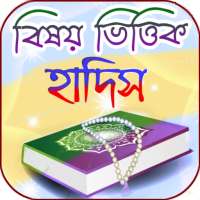 বিষয় ভিত্তিক হাদীস on 9Apps