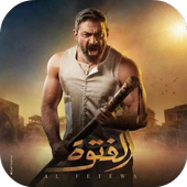 مسلسل الفتوة أيقونة