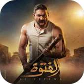 مسلسل الفتوة