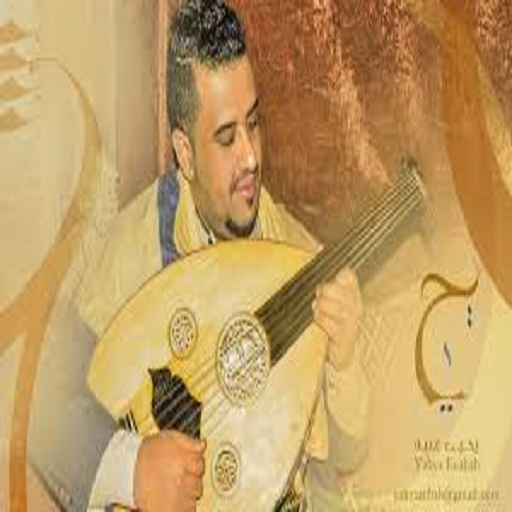 جديد أغاني يحيى عنبه بدون نت2020 icon