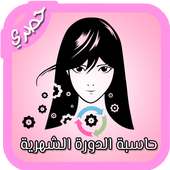 حاسبة الدورة الشهرية 2017 on 9Apps