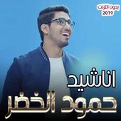 اناشيد حمود الخضر 2019 بدون انترنت أيقونة