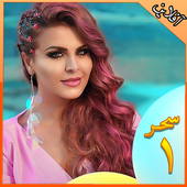 Sahar  سحر- بدون اينترنت‎ icon