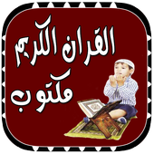 القران الكريم مكتوب بخط واضح أيقونة