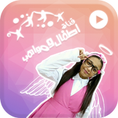 جديد مقاطع اطفال و مواهب بدون انترنت متجدد أيقونة