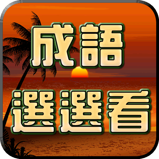 成語接龍-選選看 icon