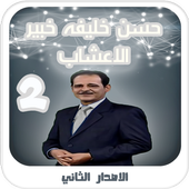 حسن خليفه خبير الاعشاب - الاصدار الثاني أيقونة