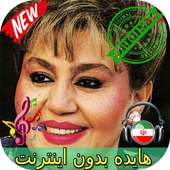 جديد هايده بدون اينترنيت - Hayedeh Songs on 9Apps