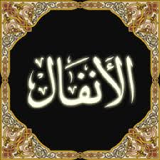 Surat Al-Anfal Read and Listen Without Net AlAjami icon