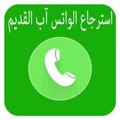 طريقة  استرجاع  الواتساب القديم  2018‎