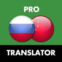 Russian Chinese Translator