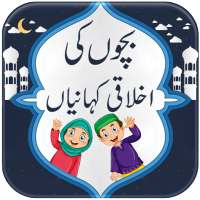 Bachon ki Kahanian : Moral Stories in Urdu on 9Apps