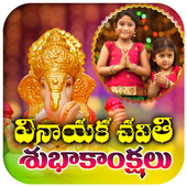 Telugu Vinayaka Chavithi Frames icon
