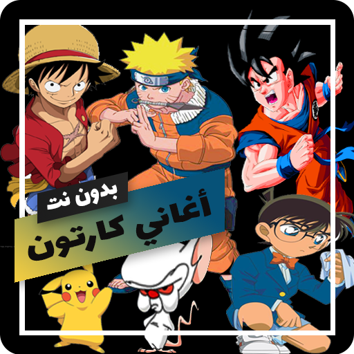 اغاني مسلسلات الكرتون بدون نت أيقونة